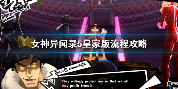 《女神異聞錄5皇家版》流程攻略 全魔寶全coop全屬性完美攻略