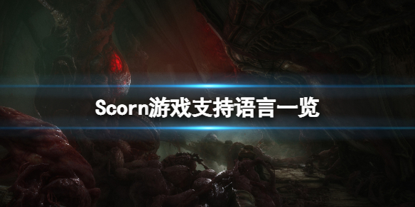 《蔑視》Scorn中文有嗎？Scorn遊戲支持語言一覽