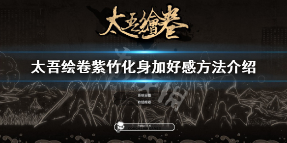 《太吾繪卷》紫竹化身好感有什麼用？紫竹化身加好感方法介紹