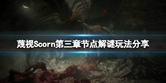 《蔑視》第三章節點解謎怎麼玩？Scorn第三章節點解謎玩法分享