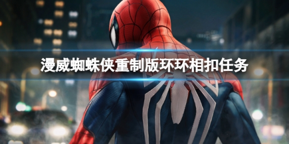《漫威蜘蛛俠重製版》環環相扣任務怎麼做？環環相扣任務完成方法介紹
