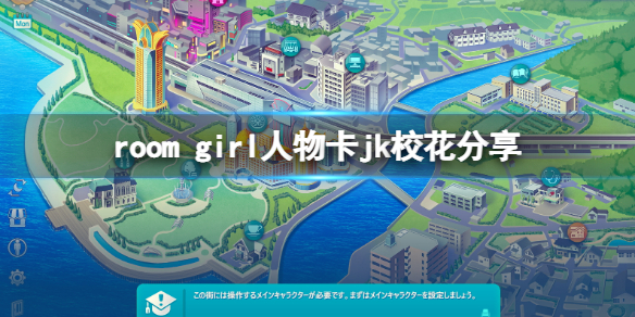 《ROOM Girl》人物卡jk校花分享 jk校花怎麼捏？