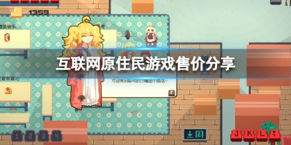 《互聯網原住民》steam多少錢？遊戲售價分享