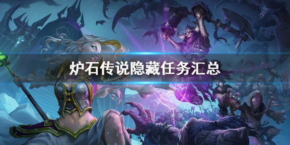 《爐石傳說》隱藏任務有哪些？隱藏任務匯總