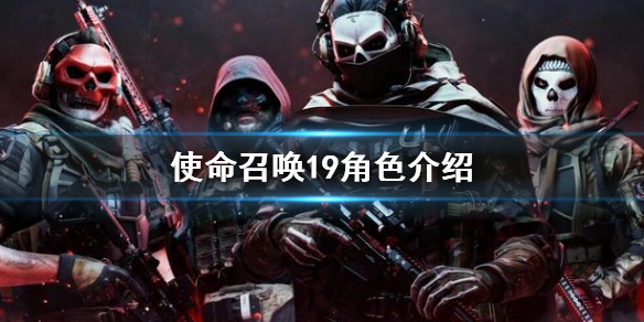 《使命召喚19現代戰爭2》角色介紹 角色有哪些？