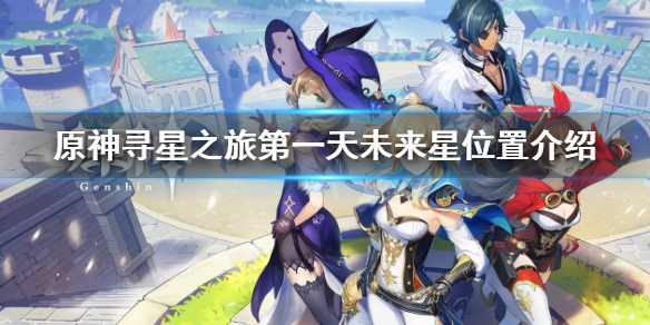 《原神》未來星在哪裡？尋星之旅第一天未來星位置介紹