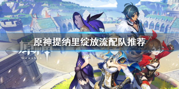 《原神》提納里綻放流怎麼配隊？提納里綻放流配隊推薦