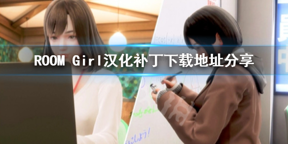 《ROOM Girl》漢化補丁下載地址是什麼？漢化補丁下載地址分享