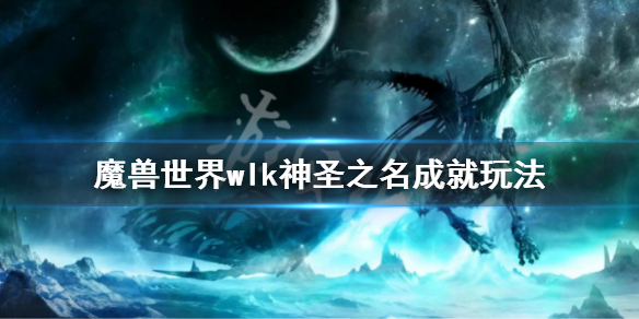 《魔獸世界》wlk神聖之名成就怎麼做？wlk神聖之名成就玩法