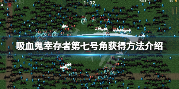《吸血鬼倖存者》第七號角怎麼獲得？第七號角獲得方法介紹