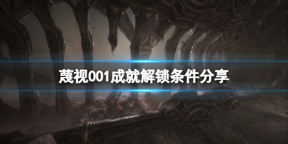《蔑視》成就001怎麼達成？001成就解鎖條件分享