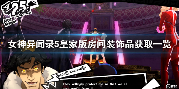 《女神異聞錄5皇家版》房間裝飾品獲取方法 房間裝飾品獲取一覽