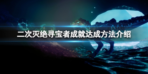 《二次滅絕》四個金蛋在哪裡？尋寶者成就達成方法介紹