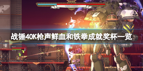 《戰錘40K槍聲鮮血和鐵拳》成就有什麼？遊戲成就獎杯一覽