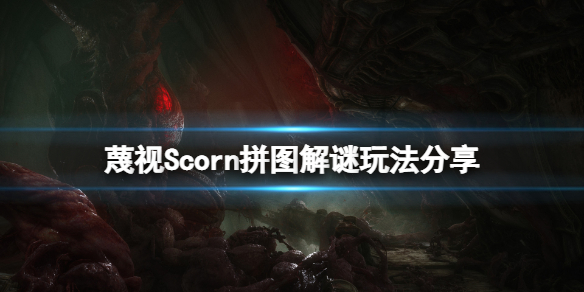 《蔑視》拼圖解謎怎麼玩？Scorn拼圖解謎玩法分享