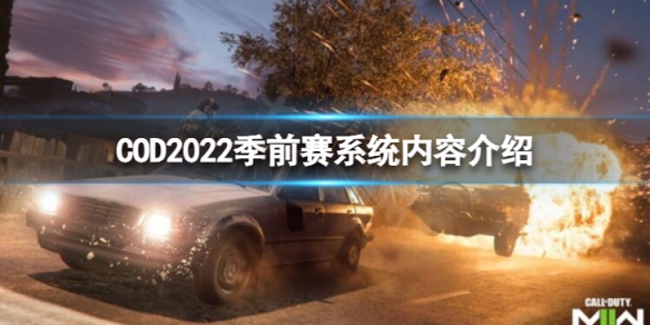 《使命召喚19現代戰爭2》季前賽系統怎麼樣？ 季前賽系統內容介紹