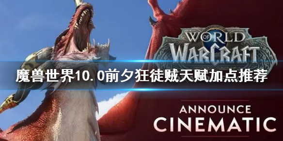 《魔獸世界》10.0前夕狂徒賊天賦加點 狂徒賊天賦加點推薦