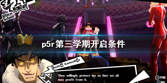 《女神異聞錄5皇家版》第三學期進入條件 p5r第三學期開啟條件