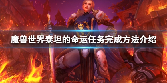 《魔獸世界》wlk泰坦的命運任務怎麼完成？泰坦的命運任務完成方法介紹