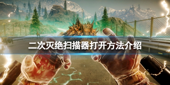 《二次滅絕》怎麼打開掃描器？掃描器打開方法介紹