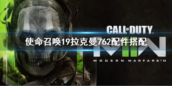 《使命召喚19現代戰爭2》拉克曼762配件搭配 拉克曼762改裝方案