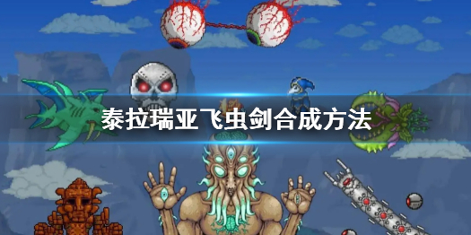 《泰拉瑞亞》飛蟲劍怎麼合成？飛蟲劍合成方法