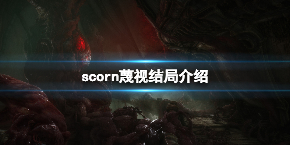 《蔑視》結局介紹 scorn結局是什麼