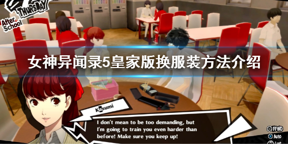 《女神異聞錄5皇家版》怎麼換服裝？換服裝方法介紹