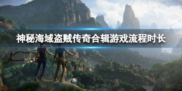 《神秘海域盜賊傳奇合輯》流程時長是多少?遊戲流程時長介紹