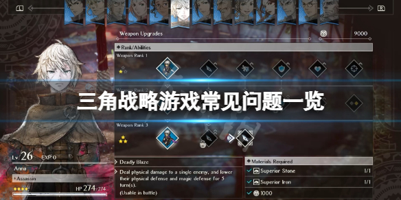 《三角戰略》常見問題有哪些？遊戲常見問題一覽