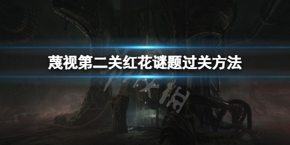 《蔑視》第二關紅花謎題怎麼過？Scorn第二關紅花謎題過關方法