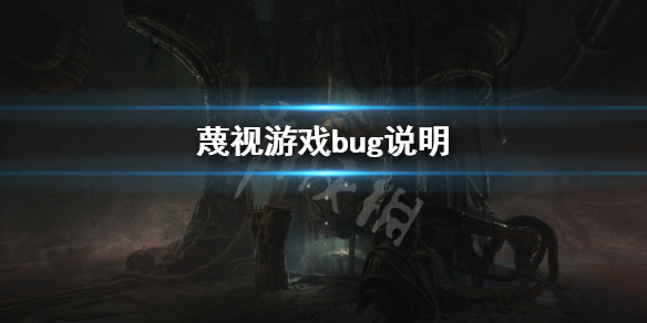 《蔑視》bug有哪些？Scorn游戲bug說明