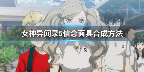 《女神異聞錄5皇家版》信念面具怎麼合成？信念面具合成方法