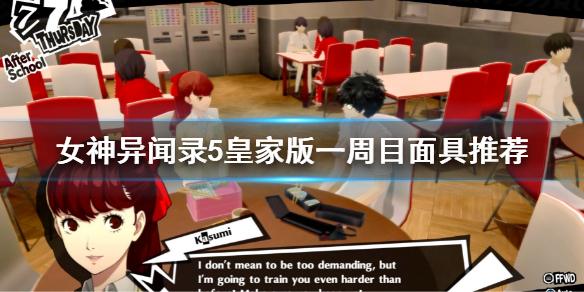 《女神異聞錄5皇家版》一周目面具推薦 一周目面具選擇