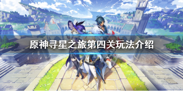 《原神》未來星第四個在哪裡？尋星之旅第四關玩法介紹