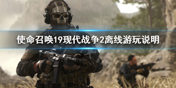 《使命召喚19現代戰爭2》可以離線玩嗎？離線遊玩說明