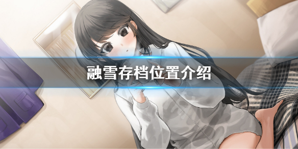 《融雪》存檔位置在哪？存檔位置介紹