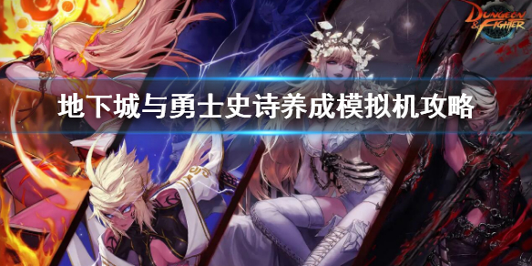 《地下城與勇士》史詩養成模擬機玩法 史詩養成模擬機攻略