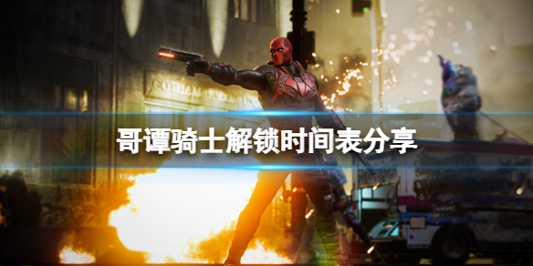 《哥譚騎士》什麼時候解鎖的？解鎖時間表分享