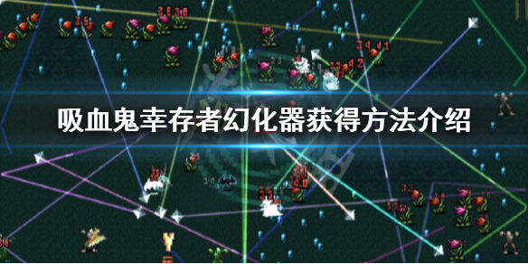 《吸血鬼倖存者》遺物幻化器怎麼獲得？幻化器獲得方法介紹