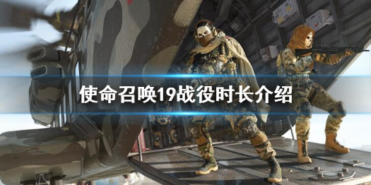 《使命召喚19現代戰爭2》戰役時長多久？戰役時長介紹