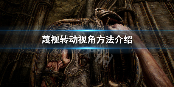 《蔑視》怎麼轉動視角？轉動視角方法介紹