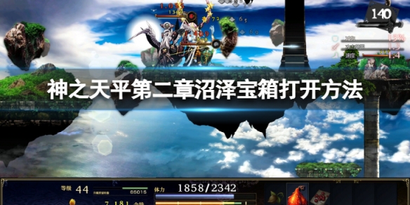 《神之天平》第二章沼澤寶箱怎麼打開？第二章沼澤寶箱打開方法介紹