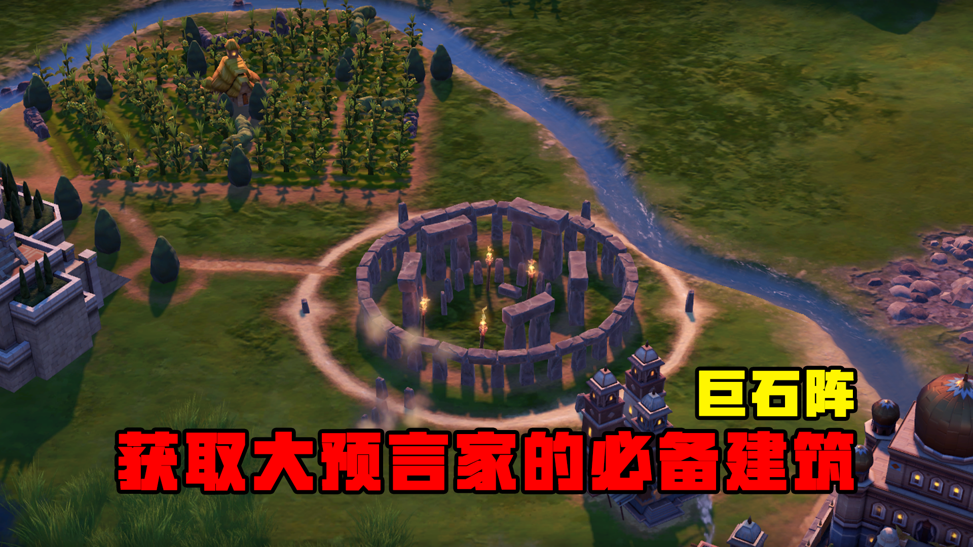 巨石陣-獲取大預言家必備建築