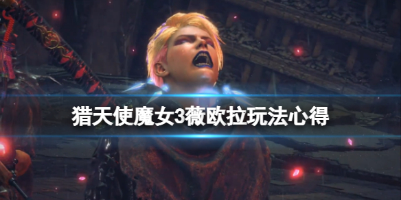 《獵天使魔女3》薇歐拉怎麼玩？薇歐拉玩法心得