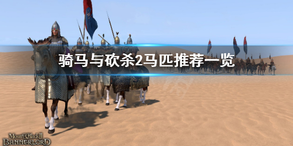 《騎馬與砍殺2》什麼馬最好？馬匹推薦一覽