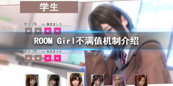 《ROOM Girl》不滿值是什麼?不滿值機制介紹