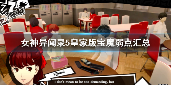 《女神異聞錄5皇家版》寶魔弱點一覽 寶魔弱點匯總