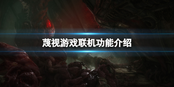 《蔑視》scorn能聯機嗎？游戲聯機功能介紹