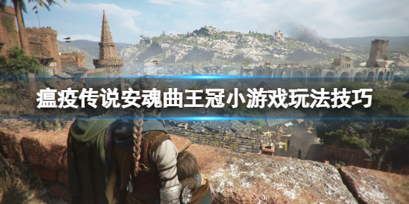 《瘟疫傳說安魂曲》小游戲怎麼玩？王冠小游戲玩法技巧